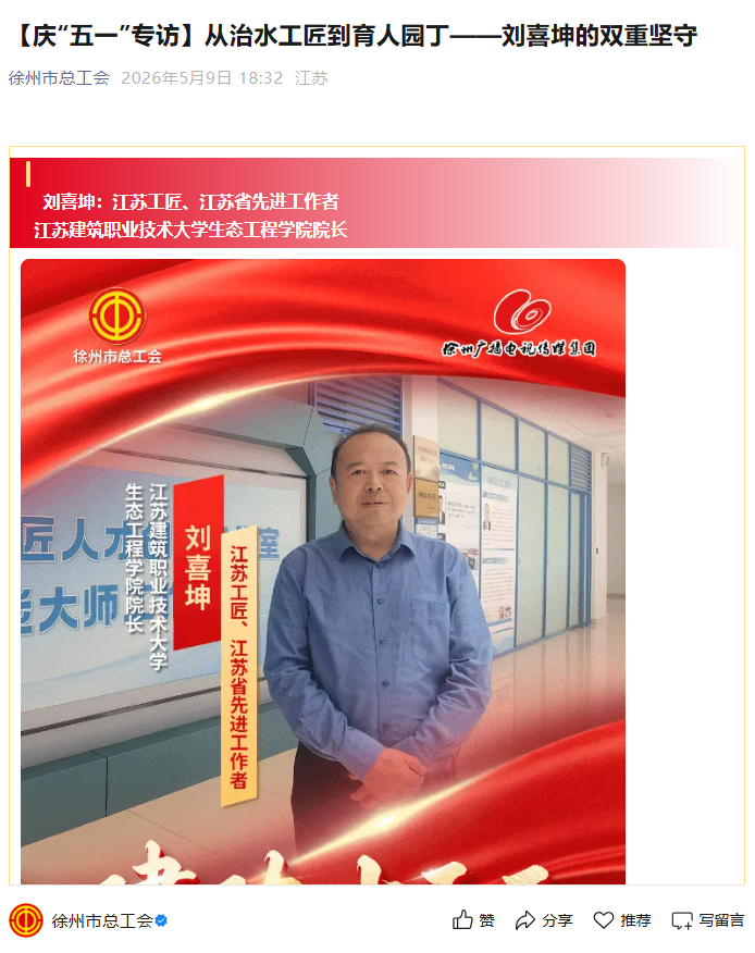 【徐州市总工会】庆“五一”专访：从治水工匠到育人园丁——刘喜坤的双重坚守